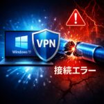 Windows11でVPN接続後に通信できない原因と対処法