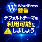 WordPress警告「デフォルトテーマを利用可能にしましょう」とは？