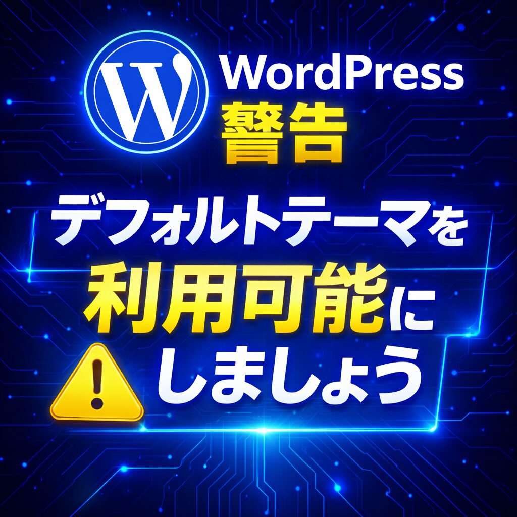 WordPress警告「デフォルトテーマを利用可能にしましょう」とは？