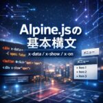 Alpine.jsの基本構文まとめ