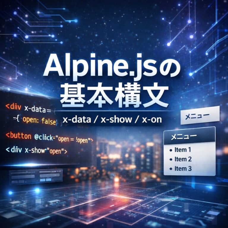 Alpine.jsの基本構文まとめ