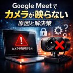 Google Meetでカメラが映らない原因と解決策