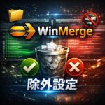WinMergeのフィルター設定｜特定ファイルを除外する方法