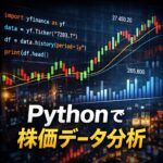 Pythonで株価データを取得・分析する方法