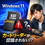 Windows11でカードリーダーが認識されない原因と解決策