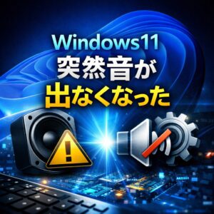 Windows11で突然音が出なくなった時の対処法 Windows11で突然音が出なくなった時の対処法