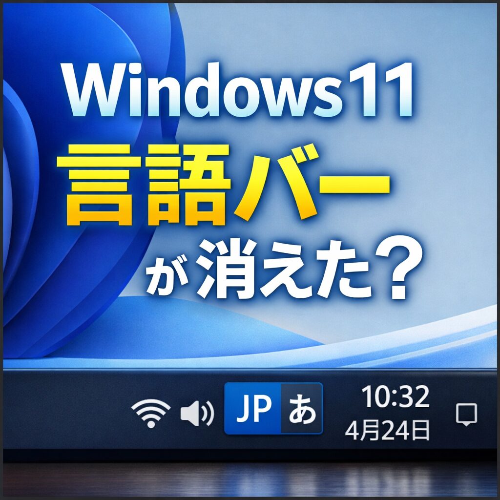 Windows11で言語バーが消えた？