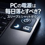 PCの電源は毎日落とすべき？スリープとシャットダウンの正しい使い分け