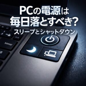 PCの電源は毎日落とすべき?スリープとシャットダウンの正しい使い分け PCの電源は毎日落とすべき?スリープとシャットダウンの正しい使い分け