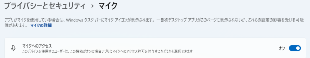 設定&rarr;プライバシーとセキュリティ&rarr;マイク