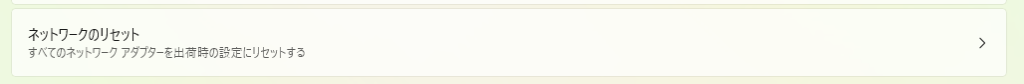 Windows11_ネットワークのリセット