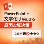 PowerPointで文字化けが起きる原因と解決策