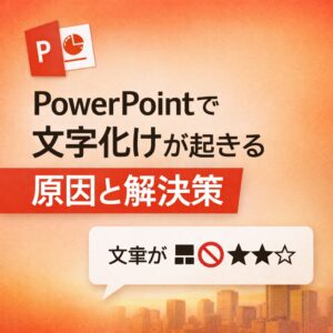 PowerPointで文字化けが起きる原因と解決策 PowerPointで文字化けが起きる原因と解決策