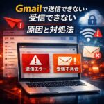 Gmail でメールが送信できない・受信できない原因と対処法