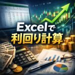 Excelで株価データから利回りを計算する方法