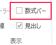 Excel:数式バーのチェック