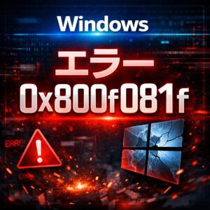 Windows11 _0x800f081f 更新プログラムを適用できない理由