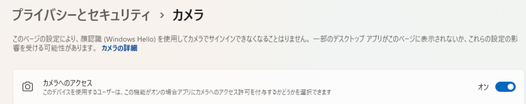 プライバシーとセキュリティ → カメラ