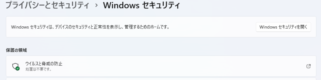Windows11_ウイルスと脅威の防止