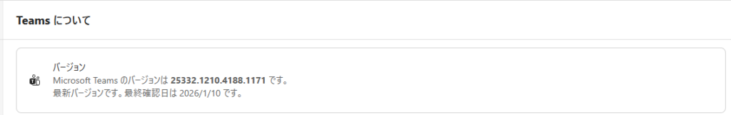 Teams_バージョン