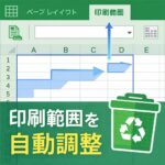 Excel 印刷範囲を固定せず自動調整する設定方法