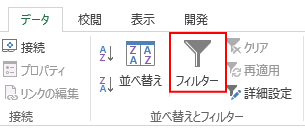 「データ」タブ →「フィルター」