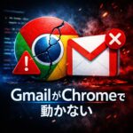Gmail が Chrome で動かない原因と対処法