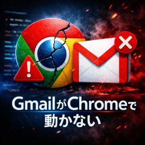 Gmail が Chrome で動かない原因と対処法 Gmail が Chrome で動かない原因と対処法
