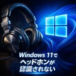 Windows11でヘッドホンが認識されない時の設定チェック