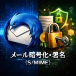 Thunderbirdの暗号化・署名（S／MIME）設定手順