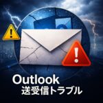 Outlook 送受信できない原因と対処法
