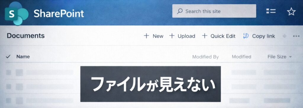 SharePoint ドキュメントライブラリ画面（ファイルが表示されていない状態を表現したイラスト）