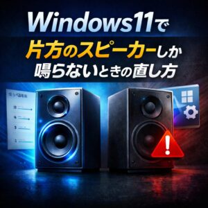 Windows11で片方のスピーカーしか鳴らない時の直し方