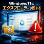 【Windows11のエクスプローラーが固まる】よくある原因と直し方