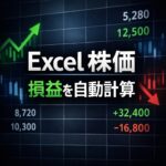 Excelで取得した株価を使って損益を自動計算する方法