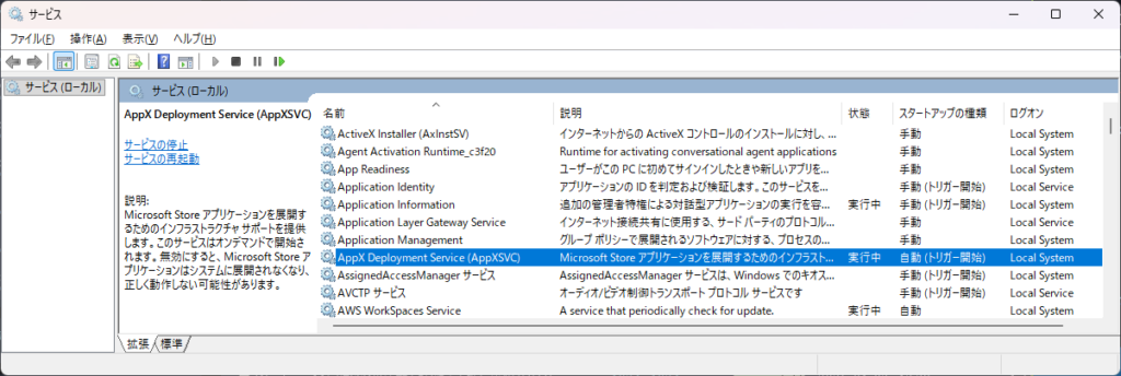 Windows11_サービス_AppX Deployment Service