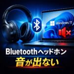 Windows11でBluetoothヘッドホンはつながるのに音が出ない原因