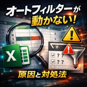 Excelでオートフィルターが正常に動作しない時の対処法