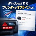 Windows11でプリンターがオフラインになる原因と今すぐできる解決策