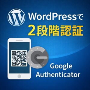 WordPressログイン時にGoogle Authenticatorで2段階認証を導入する方法｜Wordfence設定手順