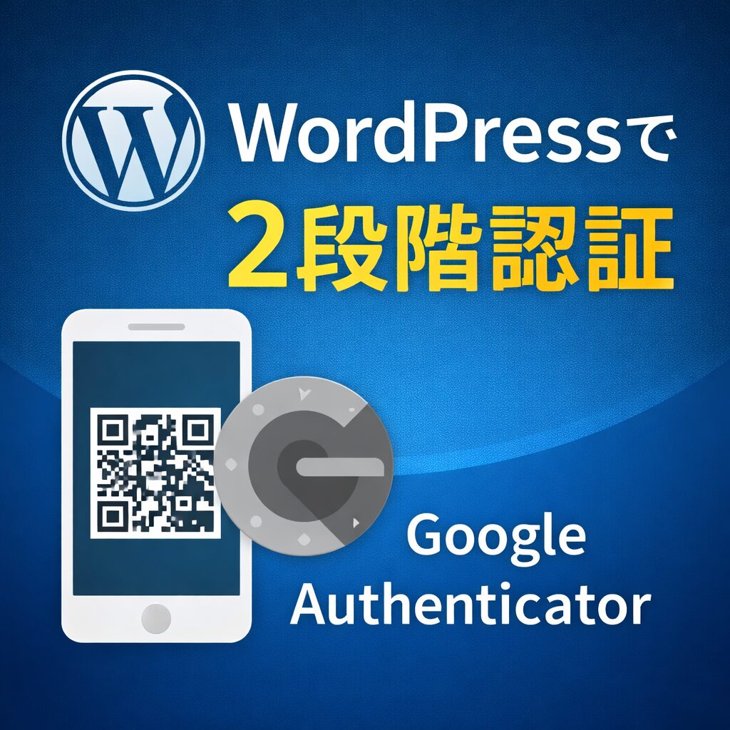 WordPressログイン時にGoogle Authenticatorで2段階認証を導入する方法｜Wordfence設定手順