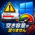 Windows Updateで「空き容量が足りません」と出た時の対処法【Windows11】