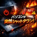 パソコンが突然シャットダウンする原因