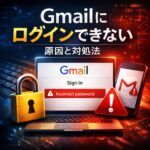 Gmail にログインできない原因と対処法