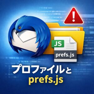 Thunderbirdのプロファイル（prefs.js）とは？編集時の注意点