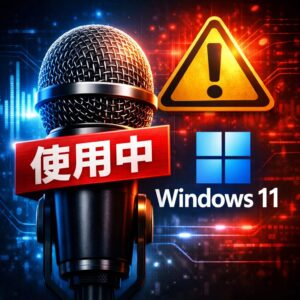 Windows11でマイクが「他のアプリに使用されています」と表示される原因 Windows11でマイクが「他のアプリに使用されています」と表示される原因