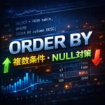 ORDER BY の隠れたテクニック！複数条件やNULL対策まで解説