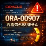 Oracle「 ORA-00907 右括弧がありません」よくある原因と対処法