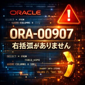 Oracle「 ORA-00907 : 右括弧がありません 」よくある原因と対処法 Oracle「 ORA-00907 右括弧がありません」よくある原因と対処法
