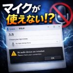 Windows11でマイクが既定のデバイスに設定できない時の対処